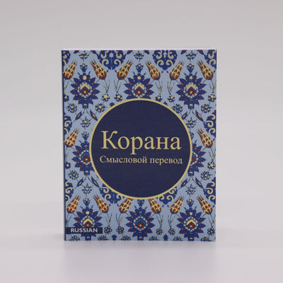 Корана (Quran in Russian)